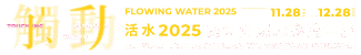 活水-2025桃園國際水彩雙年展